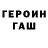 ГАШ ice o lator imras terthgen
